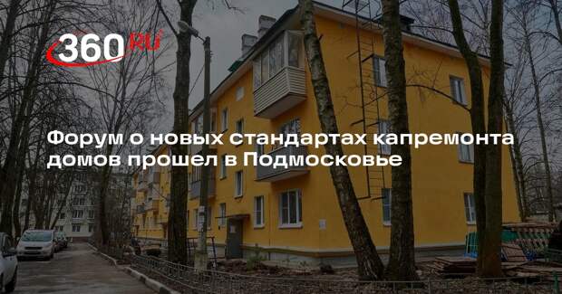 Форум о новых стандартах капремонта домов прошел в Подмосковье