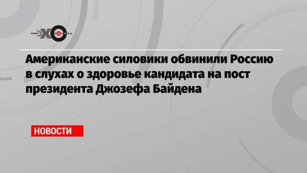 Американские силовики обвинили Россию в слухах о здоровье кандидата на пост президента Джозефа Байдена