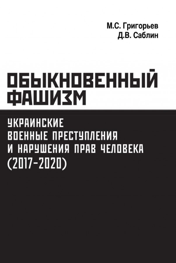 Обыкновенный фашизм. Украинские военные преступления и нарушения прав человека 2017-2020