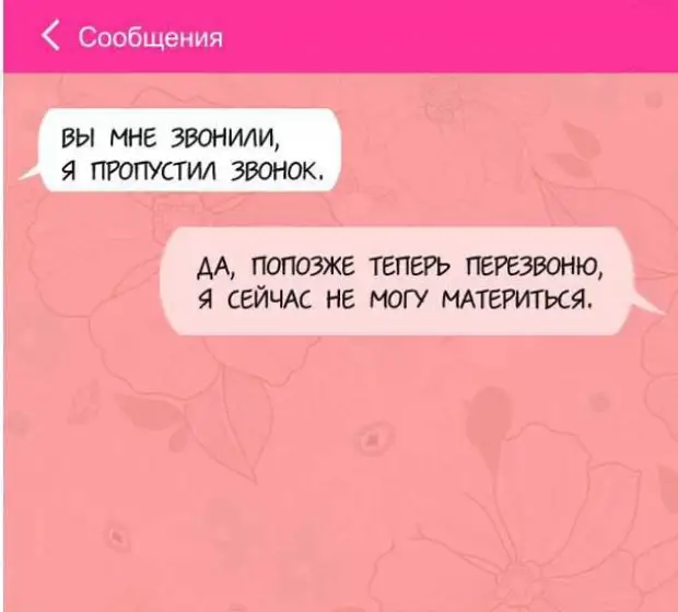 Отвечу позже. Смс приколы. Пропущенные смс. Неотвеченные смс. Приколы про пропущенные звонки.