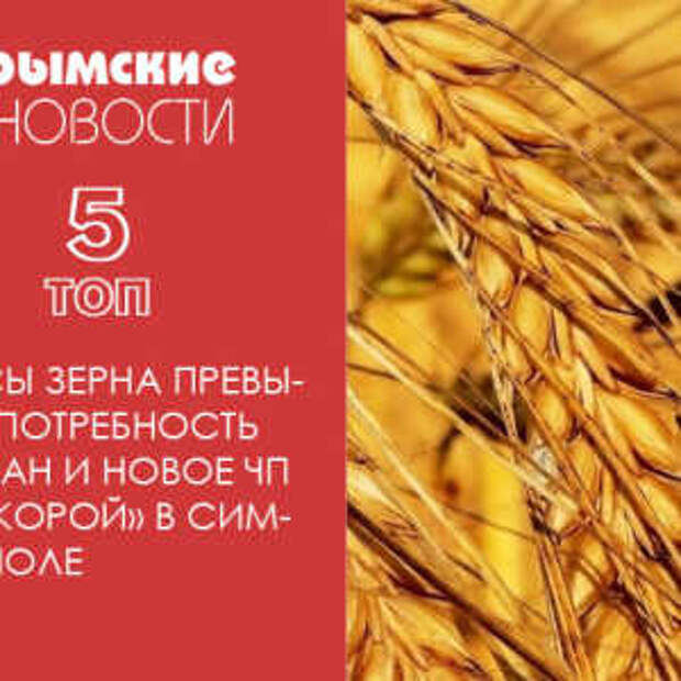 Новости Крыма
