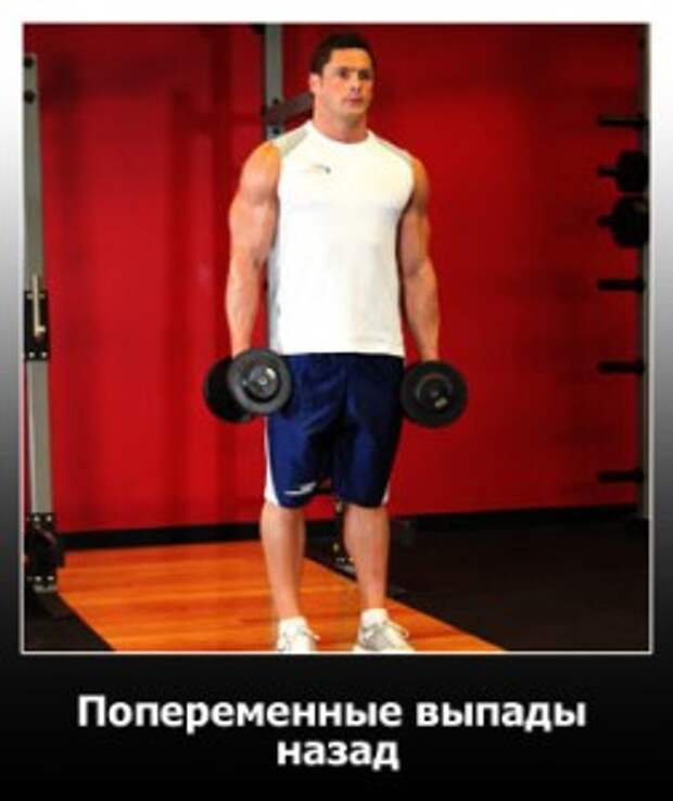 Попеременные выпады назад. Исходное положение