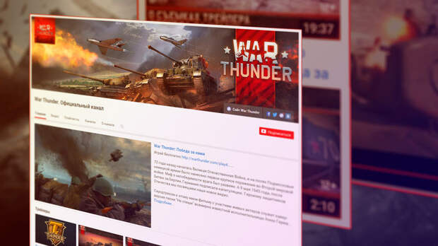 War Thunder открывает специальный YouTube-канал для русскоязычных игроков