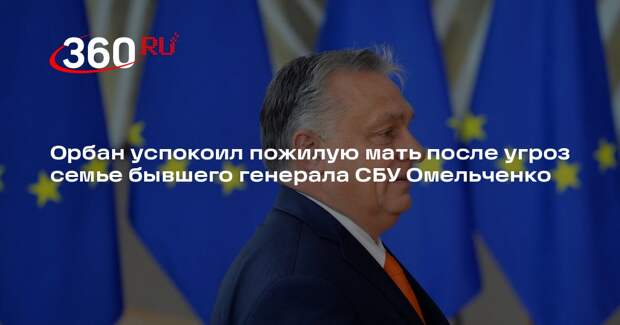 Орбан выложил видео беседы с обеспокоенной матерью после угроз экс-генерала СБУ