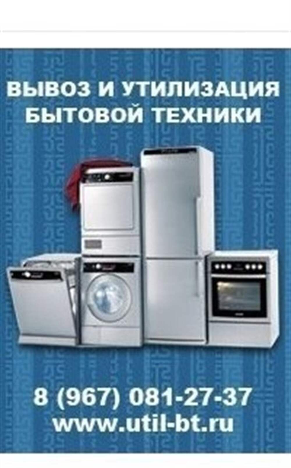 Утилизация бытовой техники