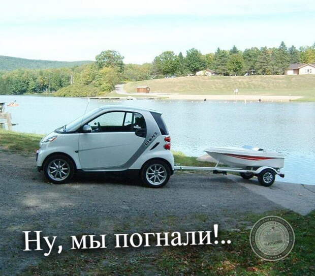 Ну, мы погнали!