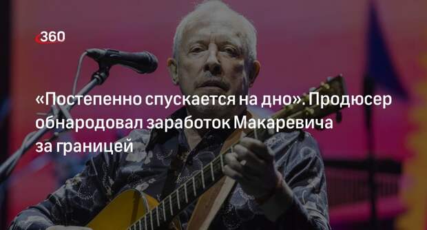 Продюсер Дворцов заявил, что Макаревич получает до 400 тысяч рублей за концерт
