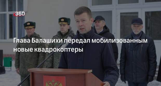 Глава Балашихи передал мобилизованным новые квадрокоптеры