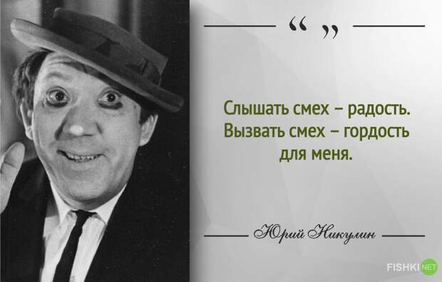 Самый добрый клоун. 30 цитат Юрия Никулина Юрий Никулин, клоун, цитаты