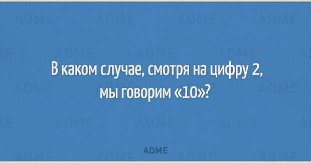 В каком случае смотря на цифру 2 мы говорим 10