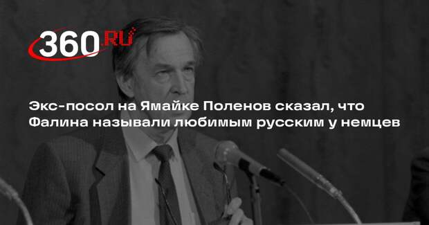 Экс-посол на Ямайке Поленов сказал, что Фалина называли любимым русским у немцев