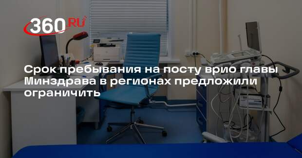 Срок пребывания на посту врио главы Минздрава в регионах предложили ограничить
