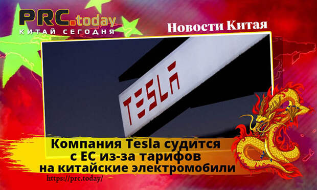 Компания Tesla