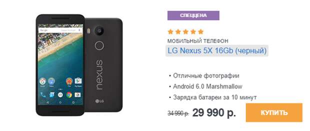Скидка на Nexus 5X в «Связном»