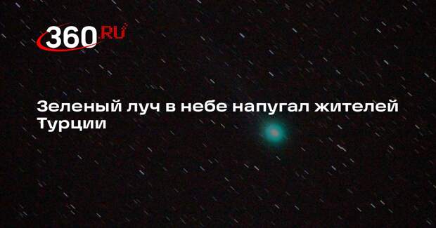 Karar: в небе на западе Турции светил яркий зеленый луч