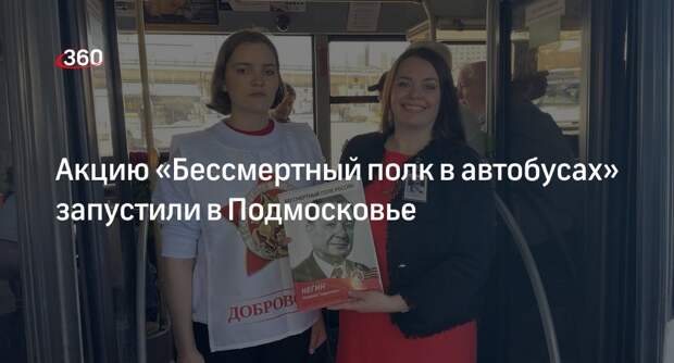 Акцию «Бессмертный полк в автобусах» запустили в Подмосковье