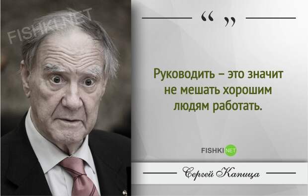 Гениальные цитаты Сергея Капицы Гениальные цитаты Сергея Капицы Сергей Капица, Цитаты знаменитых людей