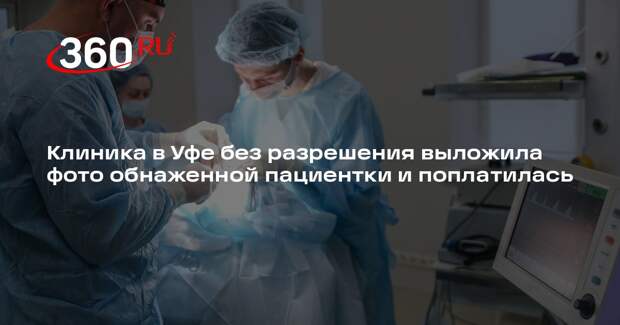 Mash: в Уфе клиника выложила фото обнаженной пациентки и получила штраф
