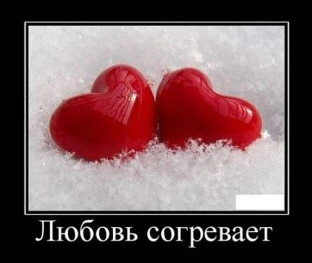 Демотиваторы о любви и про любовь.