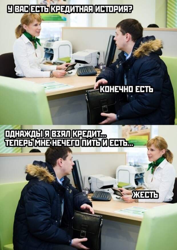 Юмор про кредиты