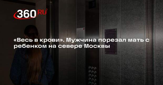 Пятый канал: на севере Москвы мужчина ранил ножом жену и ребенка