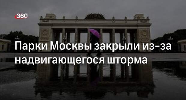 Парки Москвы закрыли из-за надвигающегося шторма