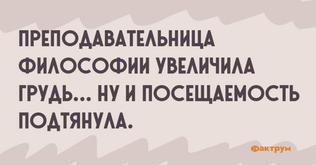 Преподавательница философии увеличила грудь... ну и посещаемость подтянула. Прикол про преподавательницу философии.