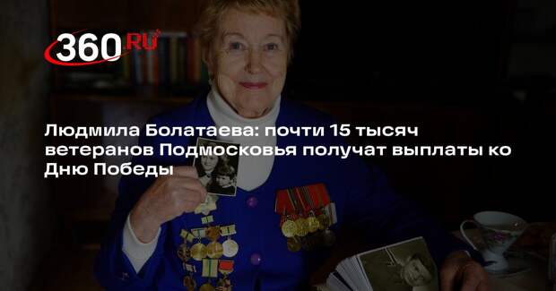 В Московской области определили размер выплат ветеранам ко Дню Победы