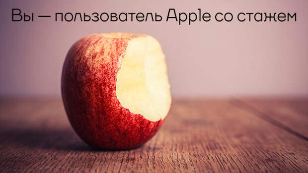 Вы — пользователь Apple со стажем