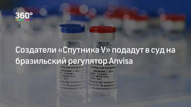 Создатели «Спутника V» подадут в суд на бразильский регулятор Anvisa