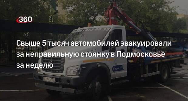 Свыше 5 тысяч автомобилей эвакуировали за неправильную стоянку в Подмосковье за неделю