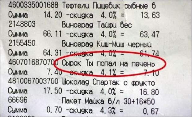Кассовые чеки, которые сделают вашу покупку невероятно уморительной Кассовые чеки, которые сделают вашу покупку невероятно уморительной чеки, юмор