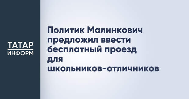 Политик Малинкович предложил ввести бесплатный проезд для школьников-отличников