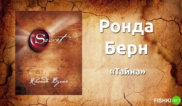 3. Ронда Берн — «Тайна». книги, литература, психология, саморазвитие