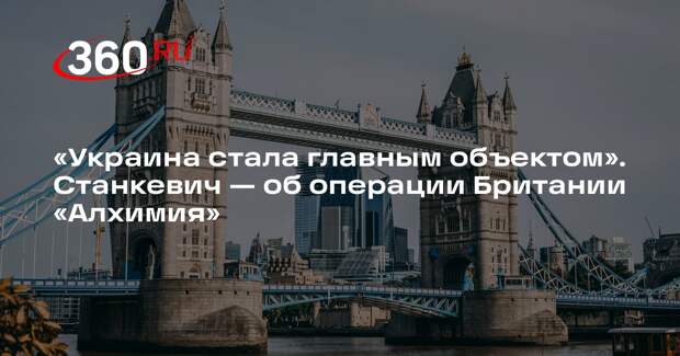 Политолог Станкевич: Украина стала главным объектом для спецслужб Британии