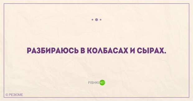 22 уморительных перла из реальных резюме