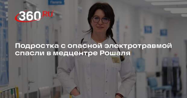 Подростка с опасной электротравмой спасли в медцентре Рошаля