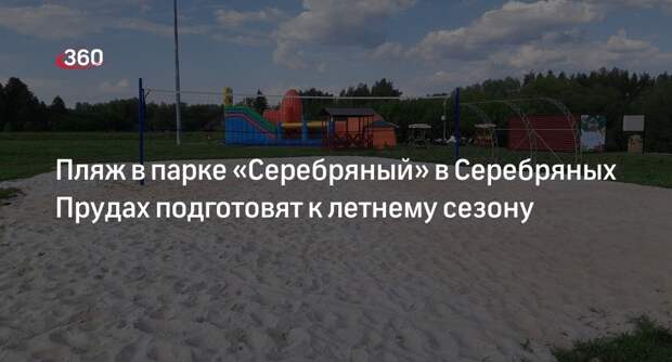Пляж в парке «Серебряный» в Серебряных Прудах подготовят к летнему сезону