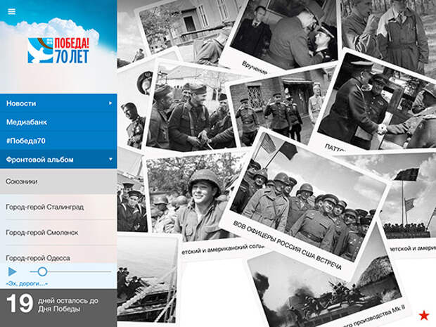 Приложение «70 лет Победы!», фронтовой альбом