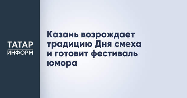 Казань возрождает традицию Дня смеха и готовит фестиваль юмора