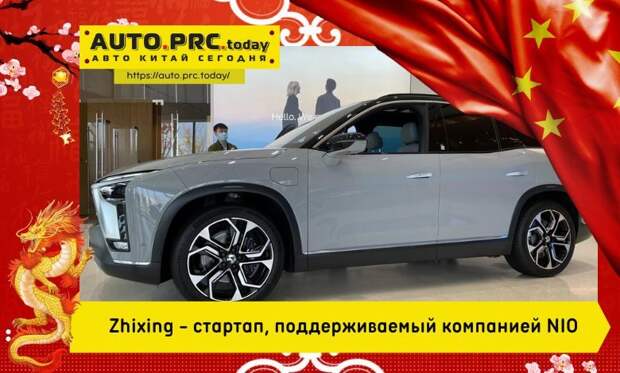 Zhixing - стартап, поддерживаемый компанией NIO