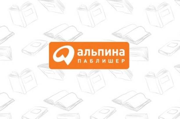 Купить Книги Бумажные Альпина