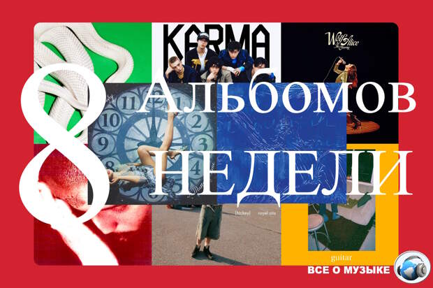 8 альбомов, которые вам нужно услышать на этой недели
