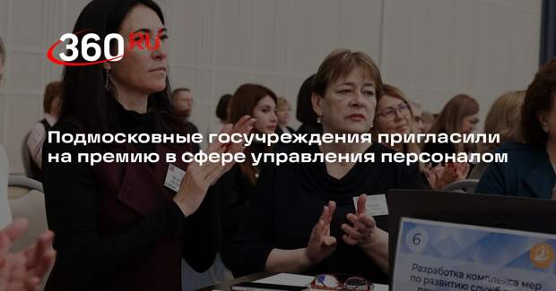 Подмосковные госучреждения пригласили на премию в сфере управления персоналом