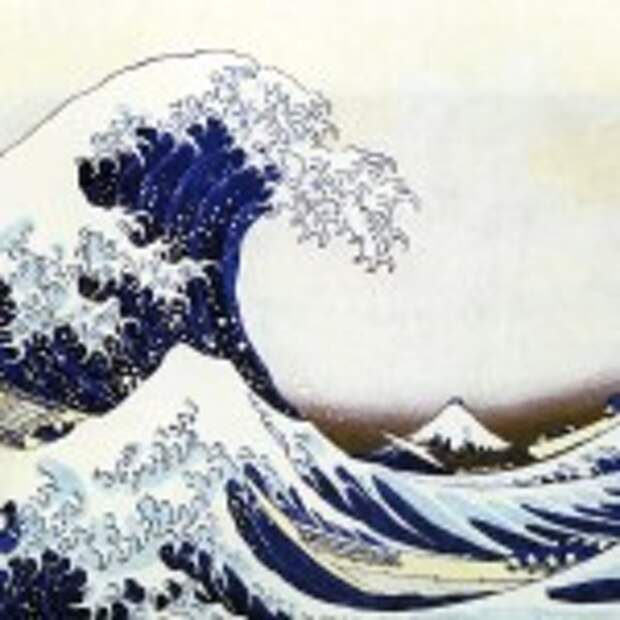 Картина «Большая волна» Кацусики Хокусая. Размышления…