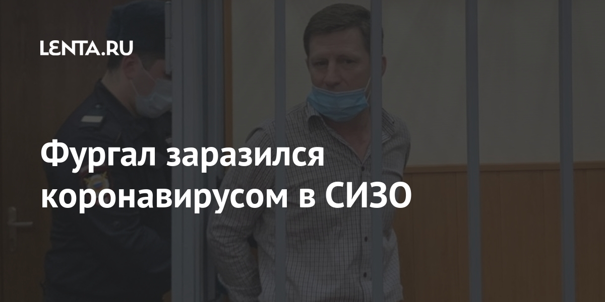 Фургал заразился коронавирусом в СИЗО
