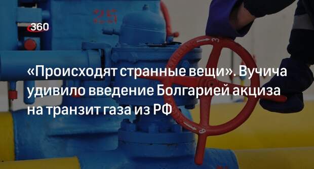 Президент Сербии назвал странным введение Болгарией акциза на транзит газа из РФ