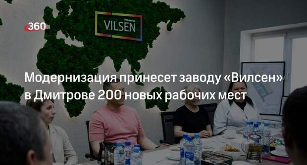 Модернизация принесет заводу «Вилсен» в Дмитрове 200 новых рабочих мест
