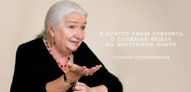 Картинки по запросу Татьяна Черниговская: «В нашей жизни слишком много Гугла. А с чего вы взяли, что он не врет»