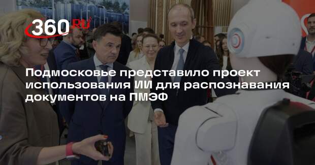 Подмосковье представило проект использования ИИ для распознавания документов на ПМЭФ